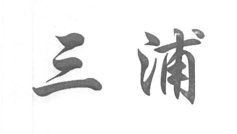 三浦