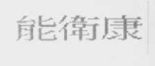 能卫康