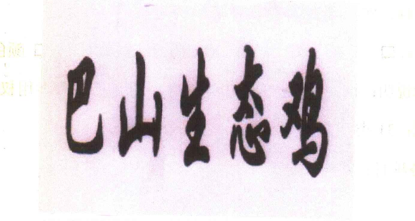 巴山生态鸡