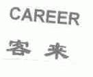 客来;CAREER