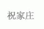 祝家庄