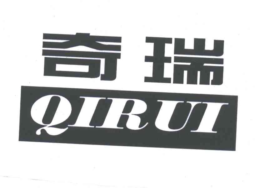 奇瑞