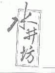 水井坊