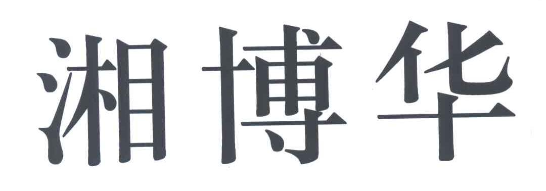 湘博华