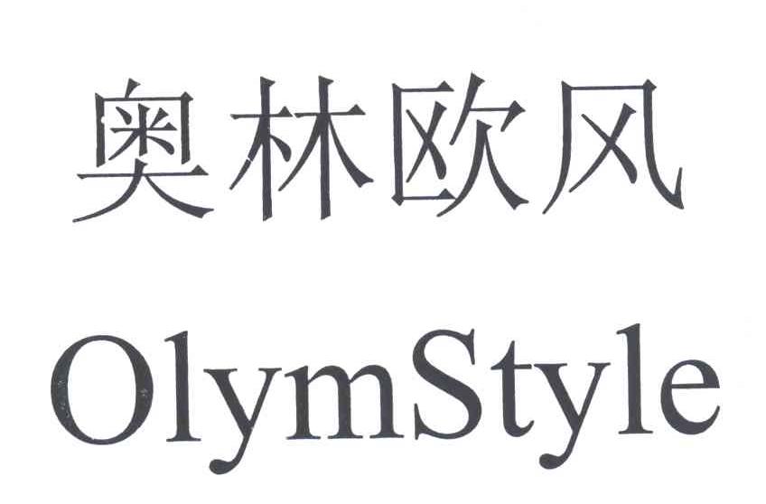 奥林欧风;OLYMSTYLE