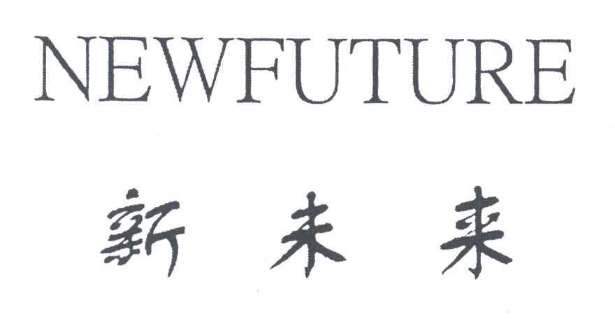NEWFUTURE;新未来