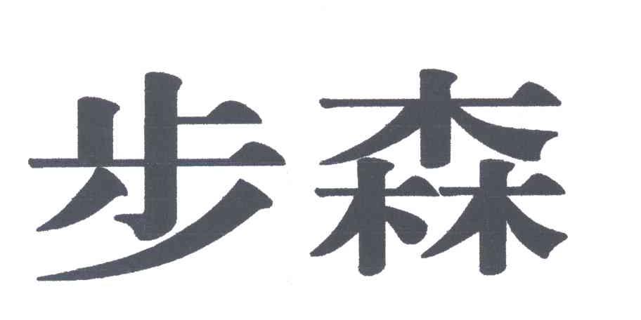 步森