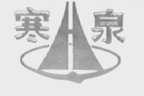 寒泉
