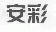 安彩