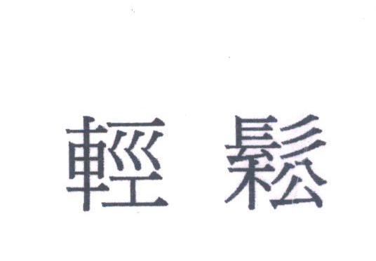 轻松