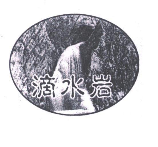 滴水岩