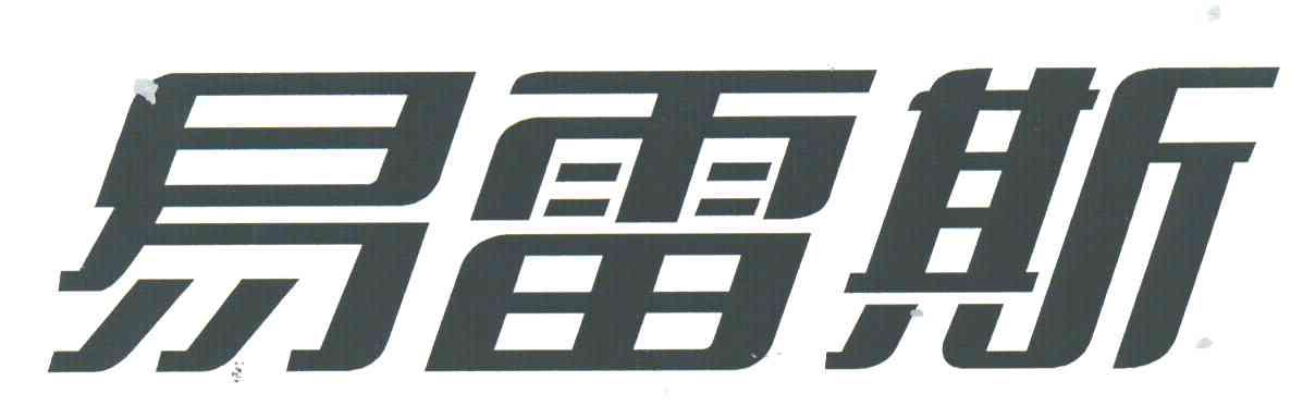 易雷斯