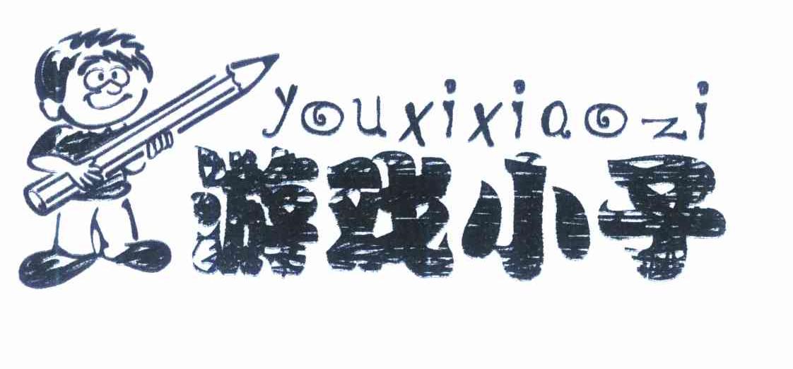 游戏小子