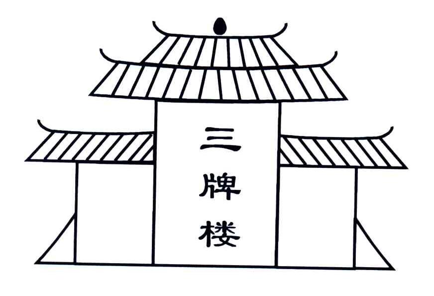 三牌楼