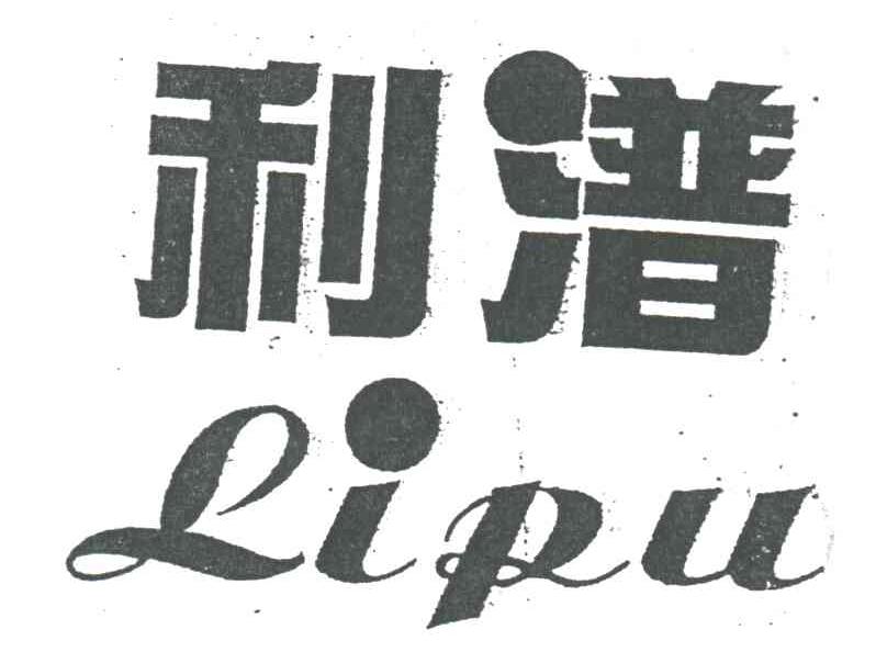 利？