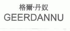格尔丹奴