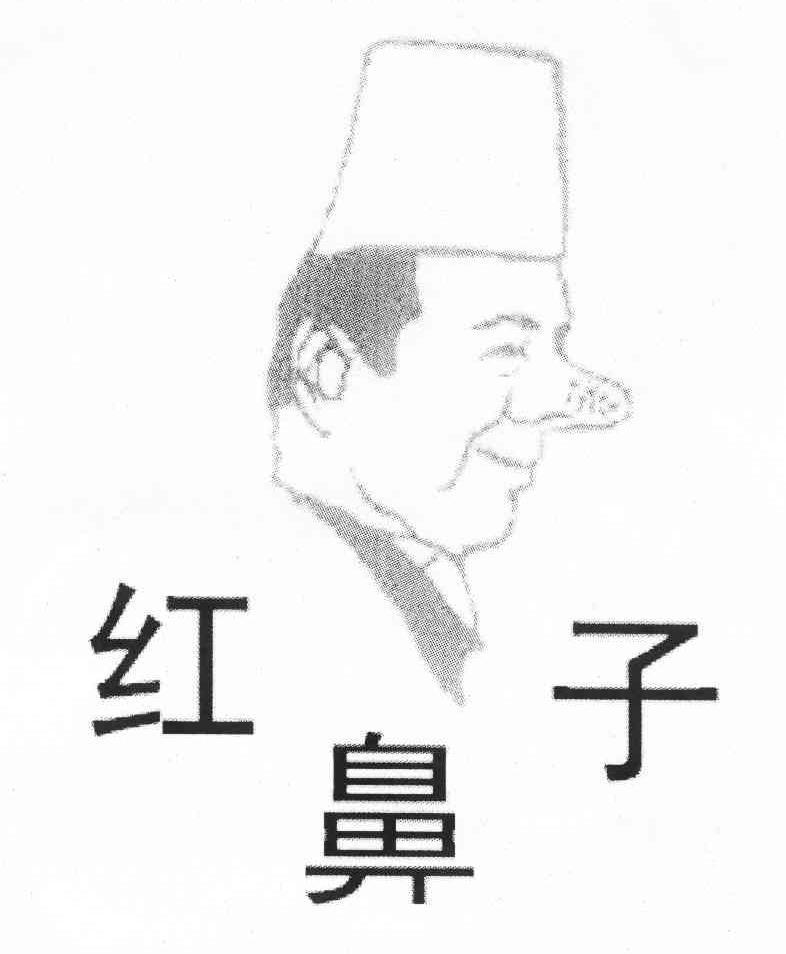 红鼻子