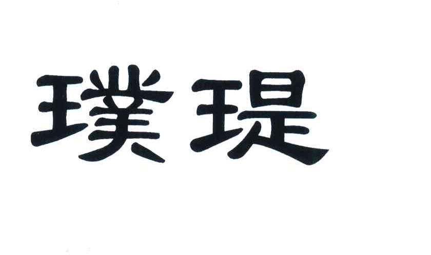 璞瑅