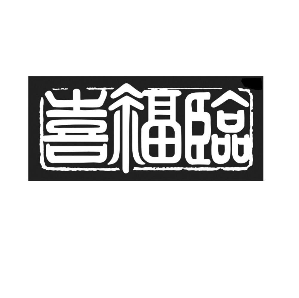 喜福临