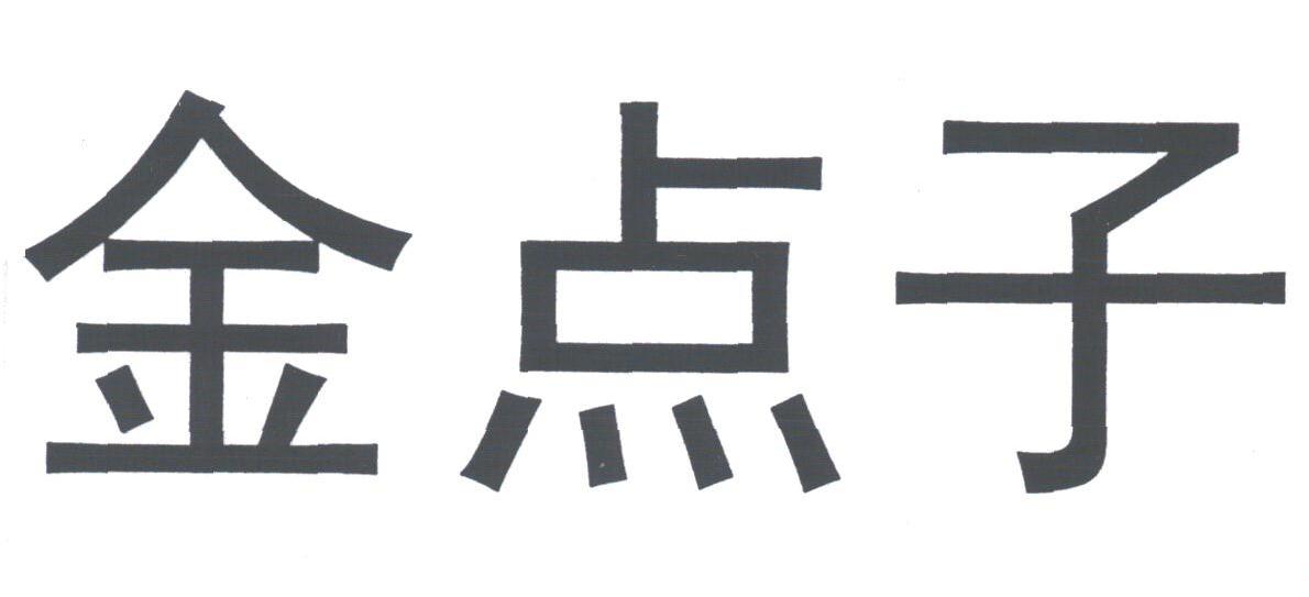 金点子