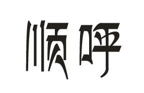 顺呼