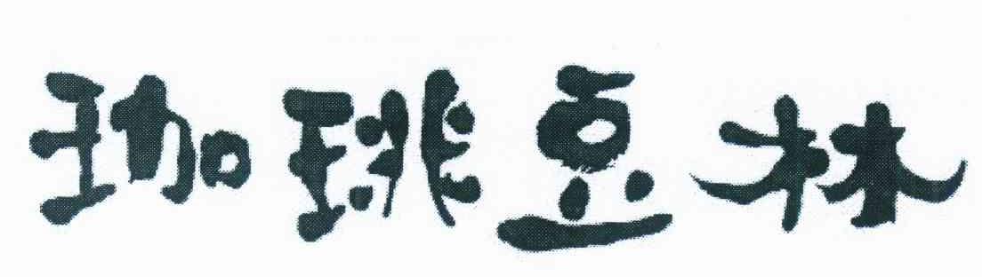 珈琲豆林