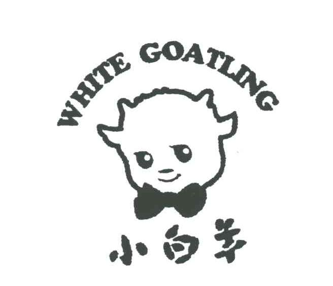 小白羊