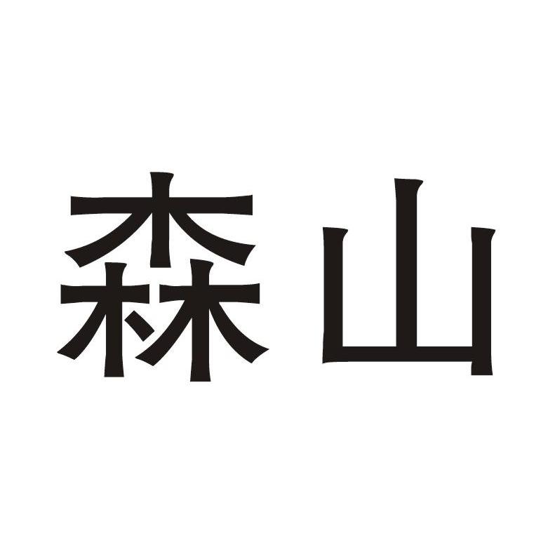森山