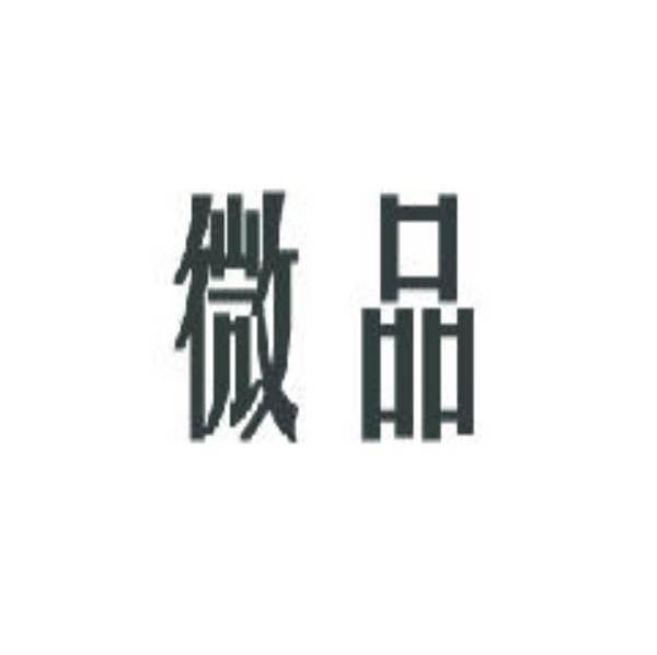 微品