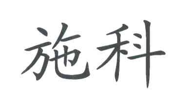 施科