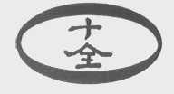 十全