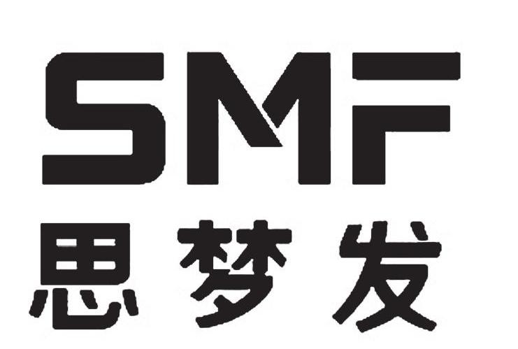 思梦发 SMF