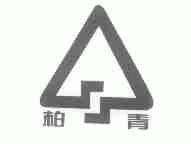 柏青
