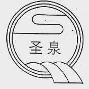 圣泉