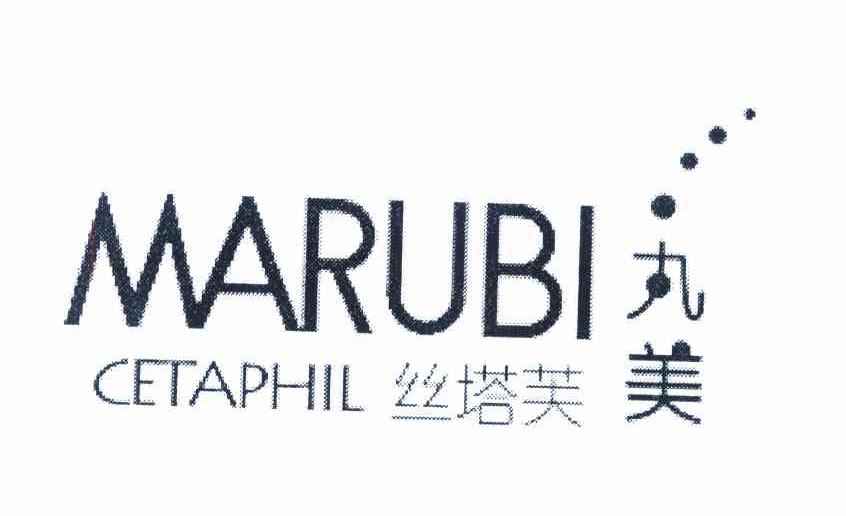 丝塔芙丸美 MARUBI CETAPHIL