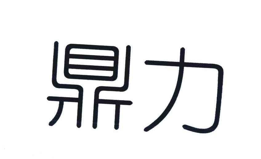 鼎力