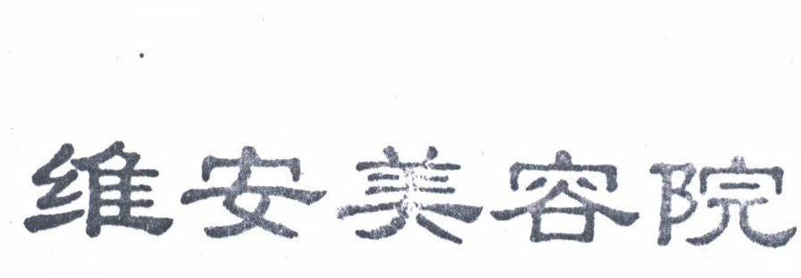 维安