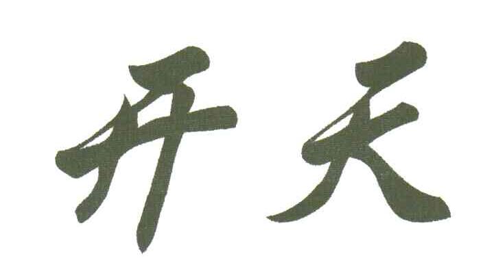 天开