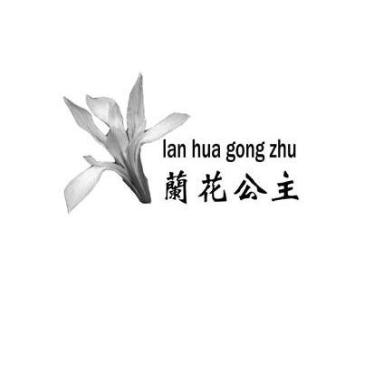 兰花公主