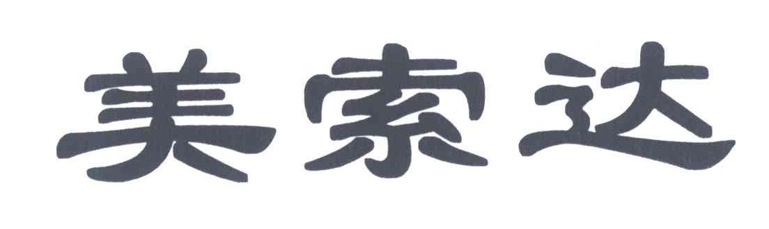 美索达