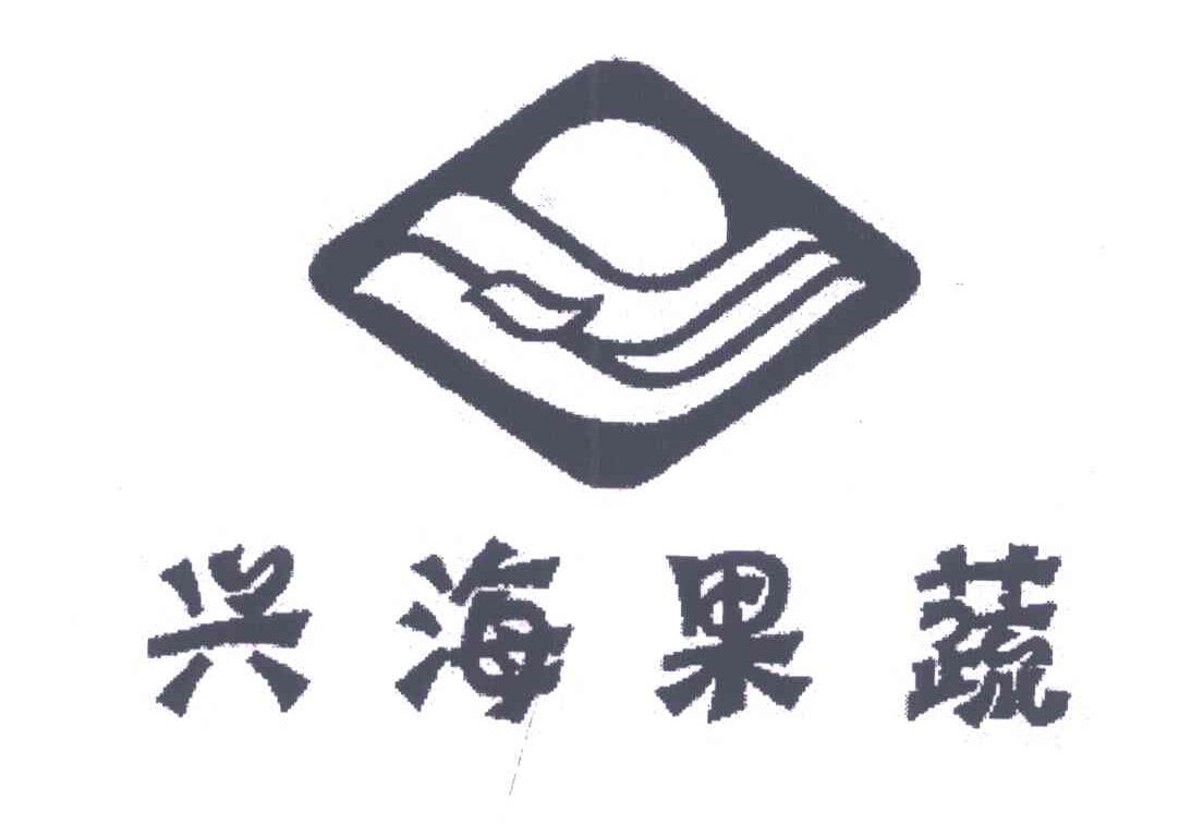 兴海果蔬