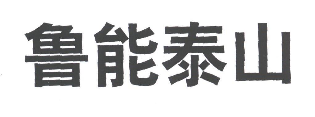 鲁能泰山