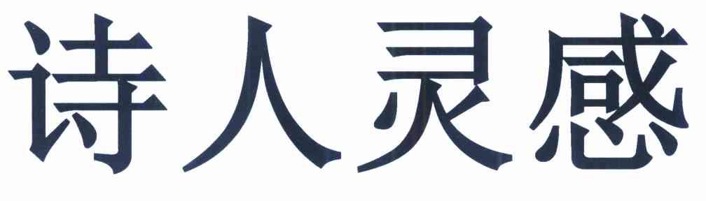 诗人灵感