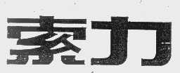 索力