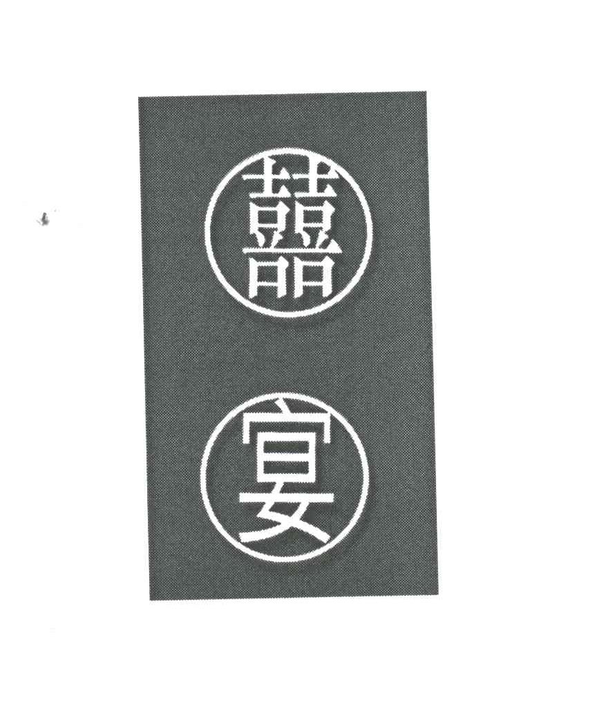 喜宴