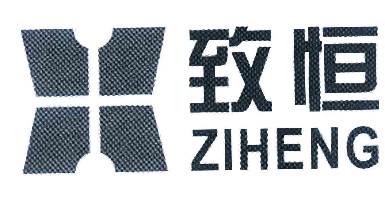 致恒;ZIHENG