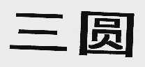 三圆
