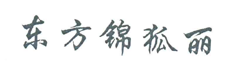 东方锦狐丽
