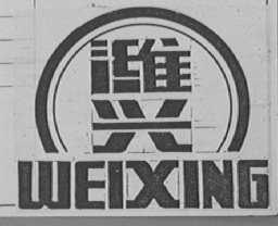 潍兴