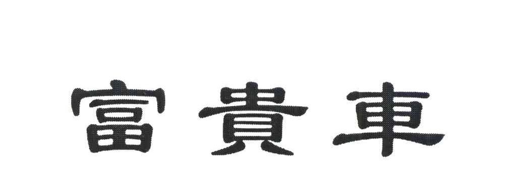 富贵车